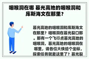 咽喉洞在哪 暮光高地的咽喉洞和库斯海文在那里？