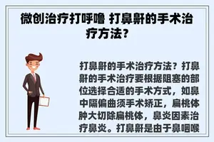 微创治疗打呼噜 打鼻鼾的手术治疗方法？