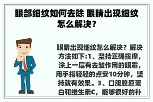 眼部细纹如何去除 眼睛出现细纹怎么解决？