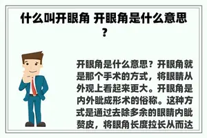 什么叫开眼角 开眼角是什么意思？