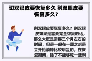 切双眼皮要恢复多久 割双眼皮要恢复多久？