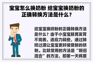 宝宝怎么换奶粉 给宝宝换奶粉的正确转换方法是什么？