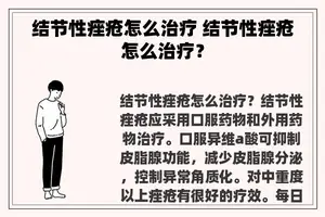 结节性痤疮怎么治疗 结节性痤疮怎么治疗？