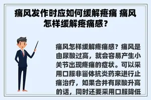 痛风发作时应如何缓解疼痛 痛风怎样缓解疼痛感？