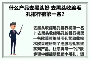 什么产品去黑头好 去黑头收缩毛孔排行榜第一名？