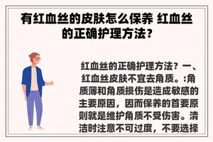 有红血丝的皮肤怎么保养 红血丝的正确护理方法？