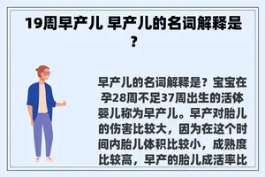 19周早产儿 早产儿的名词解释是？