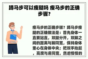 蹲马步可以瘦腿吗 瘦马步的正确步骤？