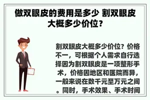 做双眼皮的费用是多少 割双眼皮大概多少价位？