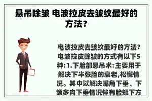 悬吊除皱 电波拉皮去皱纹最好的方法？