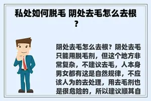 私处如何脱毛 阴处去毛怎么去根？