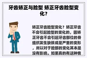 牙齿矫正与脸型 矫正牙齿脸型变化？