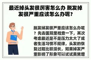 最近掉头发很厉害怎么办 脱发掉发很严重应该怎么办呢？