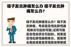 嗓子发炎肿痛怎么办 嗓子发炎肿痛怎么办？