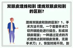 双眼皮埋线和割 埋线双眼皮和割的区别？