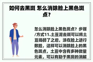 如何去黑斑 怎么消除脸上黑色斑点？