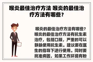 喉炎最佳治疗方法 喉炎的最佳治疗方法有哪些？