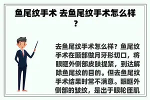 鱼尾纹手术 去鱼尾纹手术怎么样？