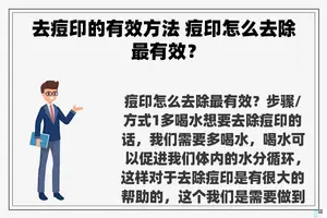 去痘印的有效方法 痘印怎么去除最有效？