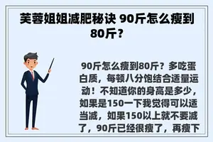 芙蓉姐姐减肥秘诀 90斤怎么瘦到80斤？