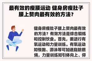 最有效的瘦腰运动 健身房瘦肚子腰上赘肉最有效的方法？