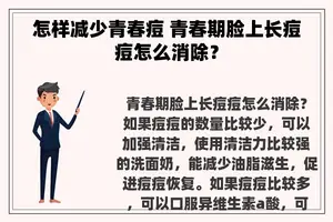 怎样减少青春痘 青春期脸上长痘痘怎么消除？