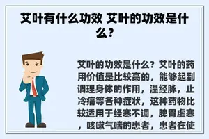 艾叶有什么功效 艾叶的功效是什么？