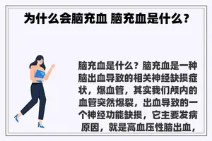 为什么会脑充血 脑充血是什么？