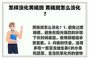 怎样淡化黄褐斑 黄褐斑怎么淡化？