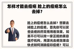 怎样才能去痘疤 脸上的痘疤怎么去掉？