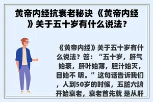 黄帝内经抗衰老秘诀 《黄帝内经》关于五十岁有什么说法？