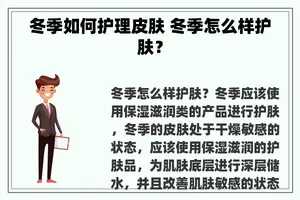 冬季如何护理皮肤 冬季怎么样护肤？