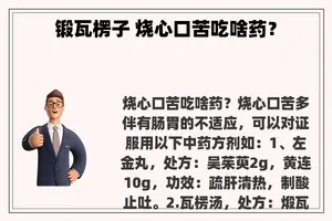 锻瓦楞子 烧心口苦吃啥药？