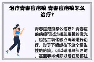 治疗青春痘疤痕 青春痘疤痕怎么治疗？