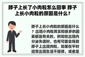 脖子上长了小肉粒怎么回事 脖子上长小肉粒的原因是什么？