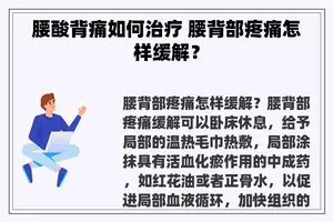 腰酸背痛如何治疗 腰背部疼痛怎样缓解？