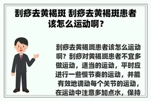 刮痧去黄褐斑 刮痧去黄褐斑患者该怎么运动啊？