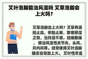 艾叶泡脚能治风湿吗 艾草泡脚会上火吗？