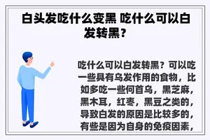 白头发吃什么变黑 吃什么可以白发转黑？