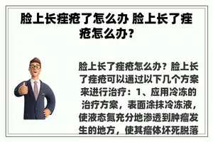 脸上长痤疮了怎么办 脸上长了痤疮怎么办？