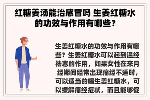 红糖姜汤能治感冒吗 生姜红糖水的功效与作用有哪些？