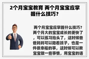 2个月宝宝教育 两个月宝宝应掌握什么技巧？