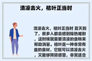 清凉去火，桔叶正当时