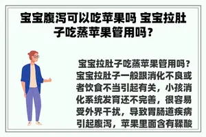 宝宝腹泻可以吃苹果吗 宝宝拉肚子吃蒸苹果管用吗？