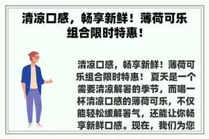 清凉口感，畅享新鲜！薄荷可乐组合限时特惠！