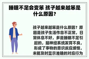 睡眠不足会变笨 孩子越来越笨是什么原因？