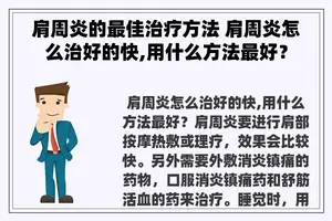 肩周炎的最佳治疗方法 肩周炎怎么治好的快,用什么方法最好？