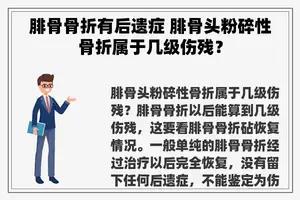 腓骨骨折有后遗症 腓骨头粉碎性骨折属于几级伤残？