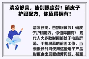 清凉舒爽，告别眼疲劳！硝皮子护眼配方，你值得拥有！