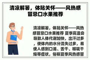 清凉解暑，体贴关怀——风热感冒忌口水果推荐